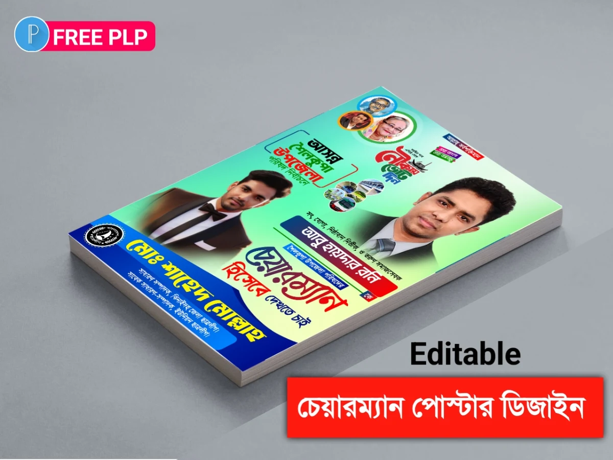 উপজেলা পরিষদ নির্বাচনী পোস্টার ডিজাইন - চেয়ারম্যান পোস্টার ডিজাইন পিএলপি - Upazila Parishad Election Poster Design - Chairman Poster Design PLP